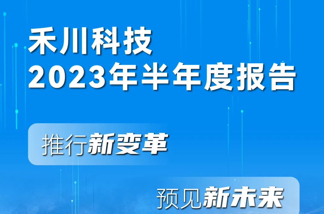 一图读懂必赢亚洲科技2023年半年度汇报