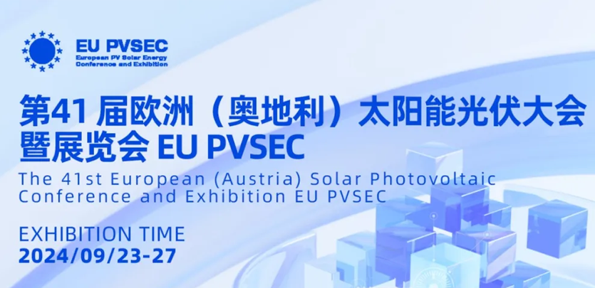 展会约请丨必赢亚洲科技与您相约2024奥地利EU PVSEC