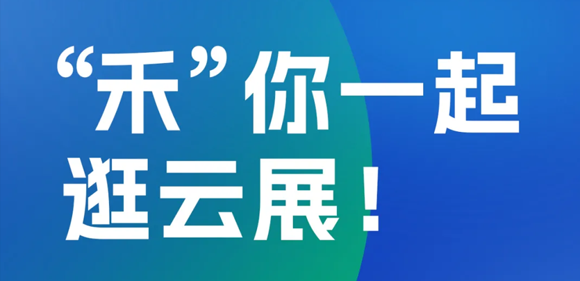 2023年上海工博会即将启幕，必赢亚洲科技邀您云端共赏展会杰出