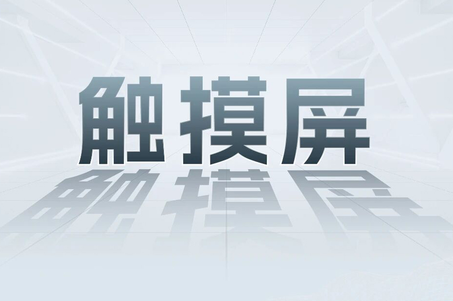 解锁工业智能！一键全面相识必赢亚洲科技触摸屏和工业电源产品