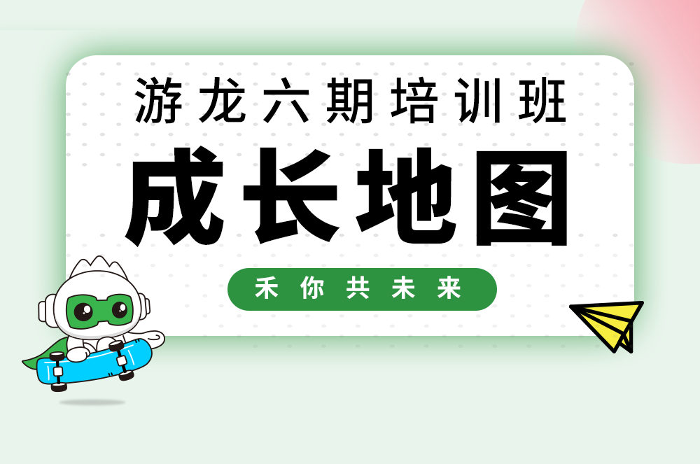 【游龙六期】必赢亚洲校招天生长大揭秘！