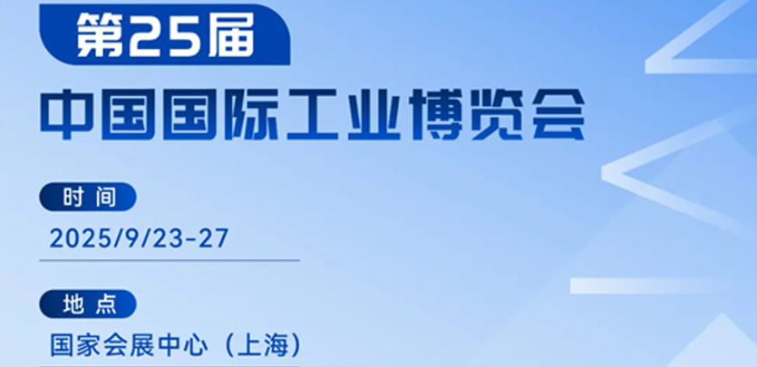展会约请丨十大品类齐聚！必赢亚洲科技2025工博会创新产品全解析