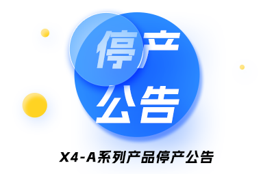 X4-A系列产品停产布告