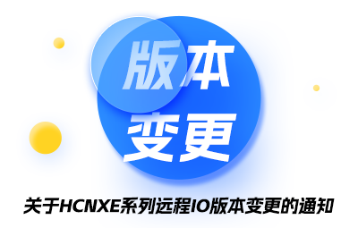关于HCNXE系列远程IO版本调换的通知